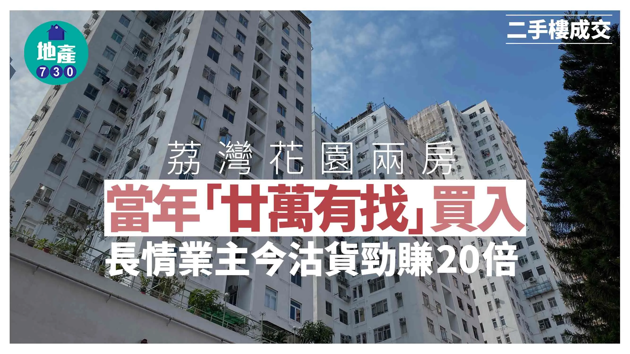 荔灣花園兩房當年「廿萬有找」買入 長情業主今沽貨勁賺20倍｜二手樓成交