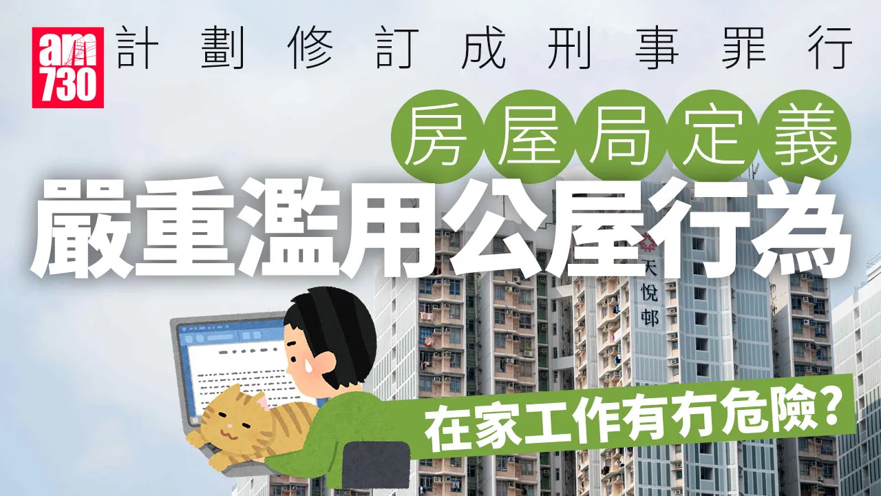 濫用公屋｜在家工作/分租單位屬嚴重濫用？　一文睇清當局定義