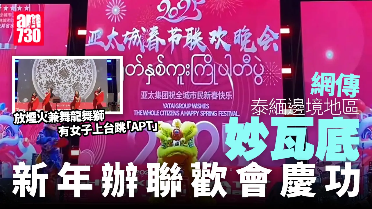 緬甸詐騙園區︱網傳妙瓦底囂張搞春晚「慶功」 妙齡女齊跳「APT」(有片)