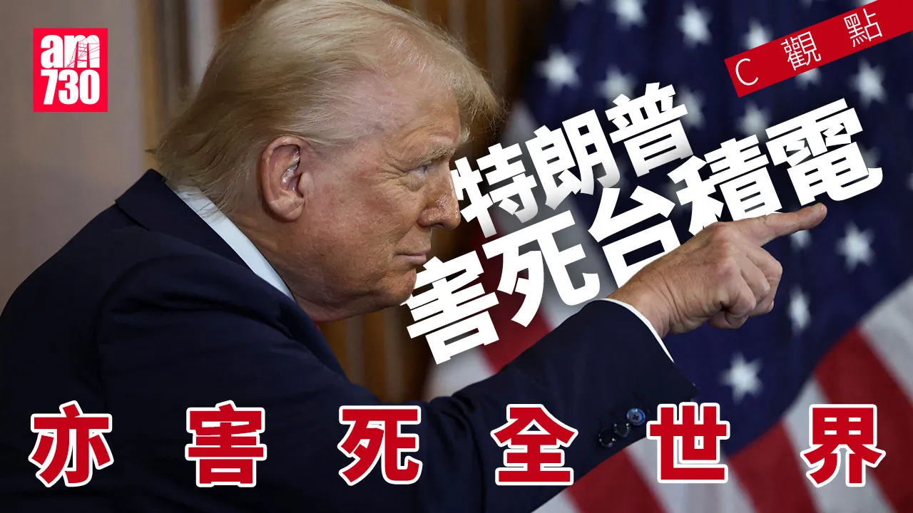 トランプはTSMCと全世界を殺しますAM730