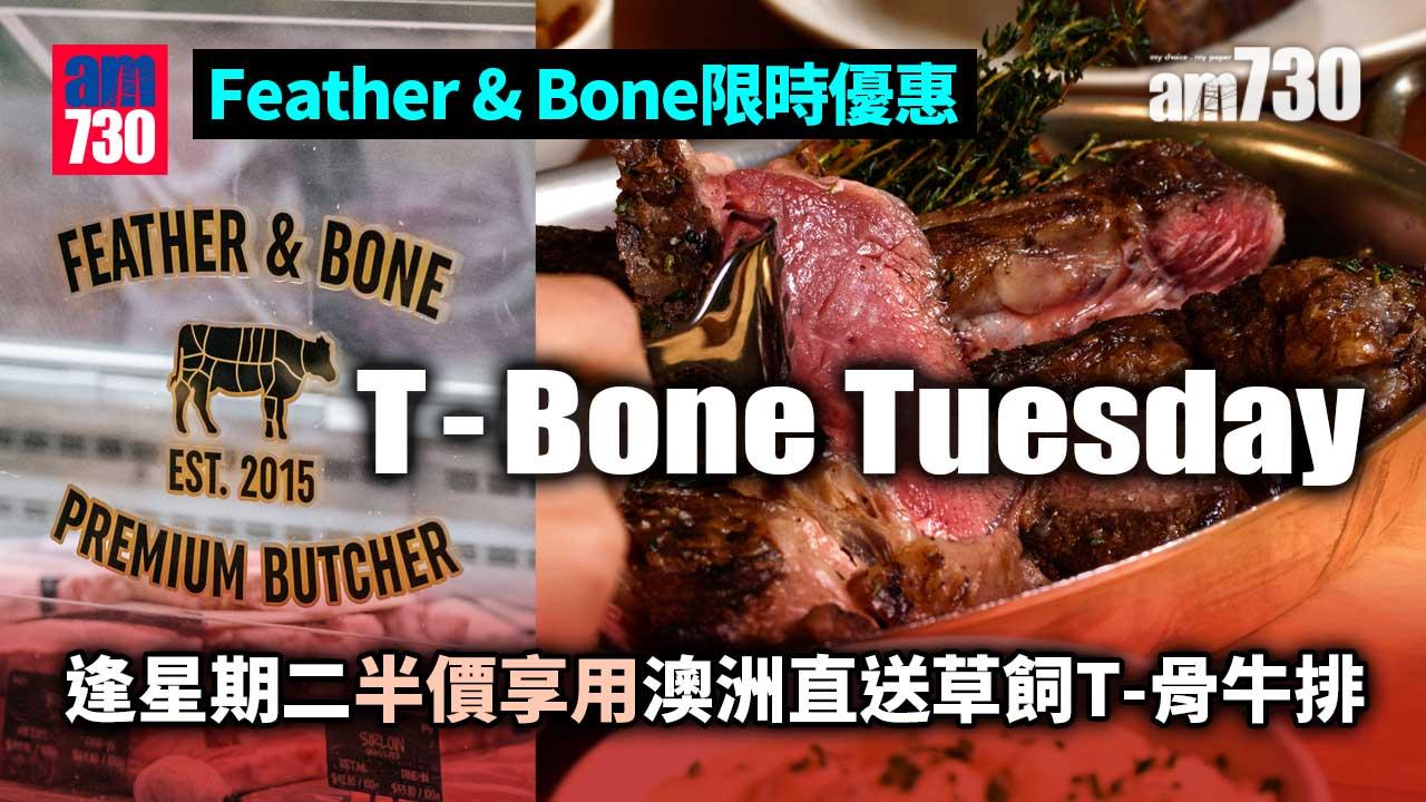 Feather & Bone限時優惠 