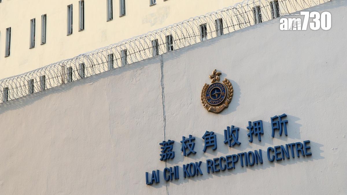 荔枝角收押所。(資料圖片)