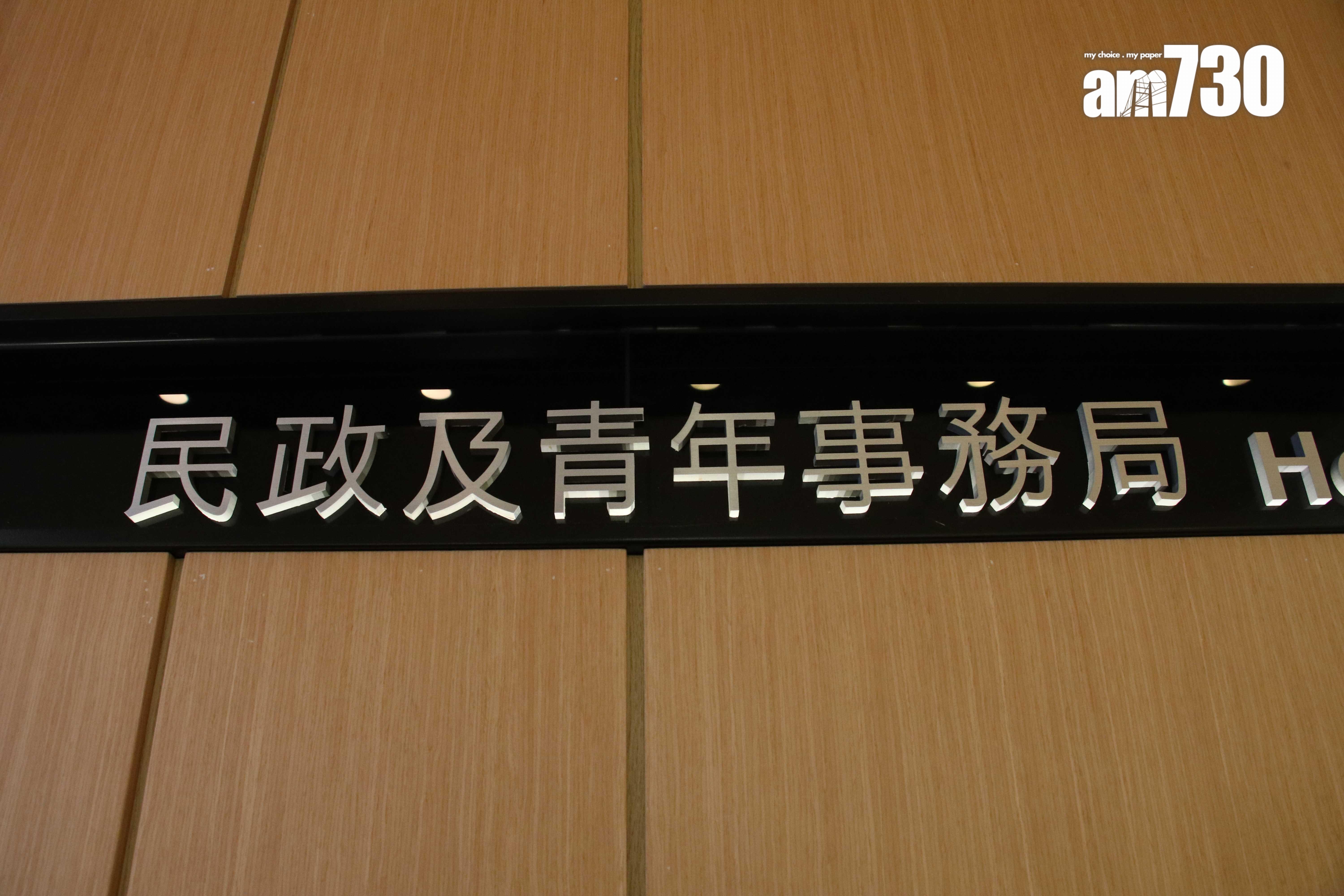 政府部門 民政及青年事務局