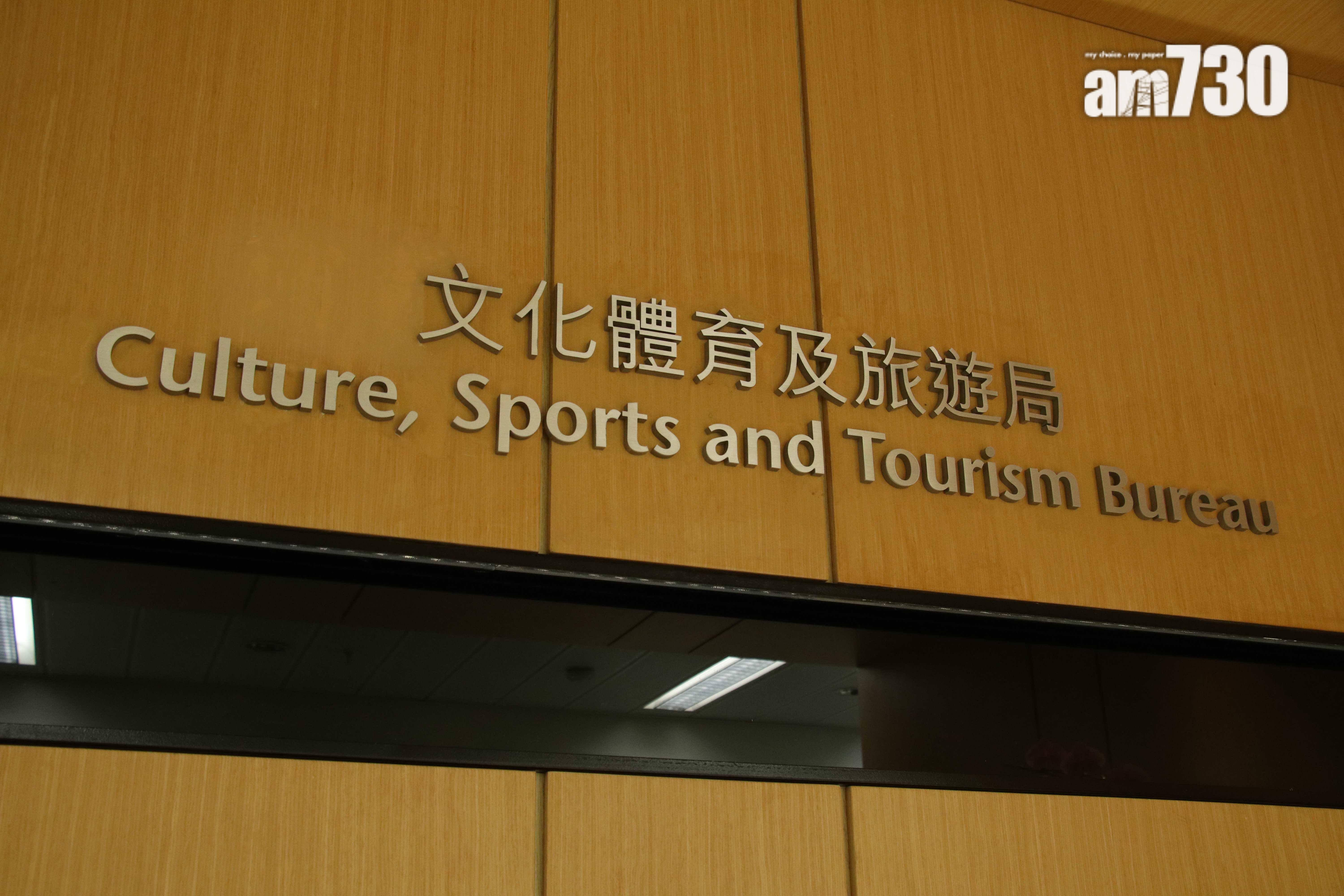 政府部門 文化體育及旅遊局