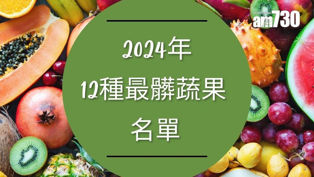 最髒蔬果12名排行榜單出爐 不小心食用隨時影響健康