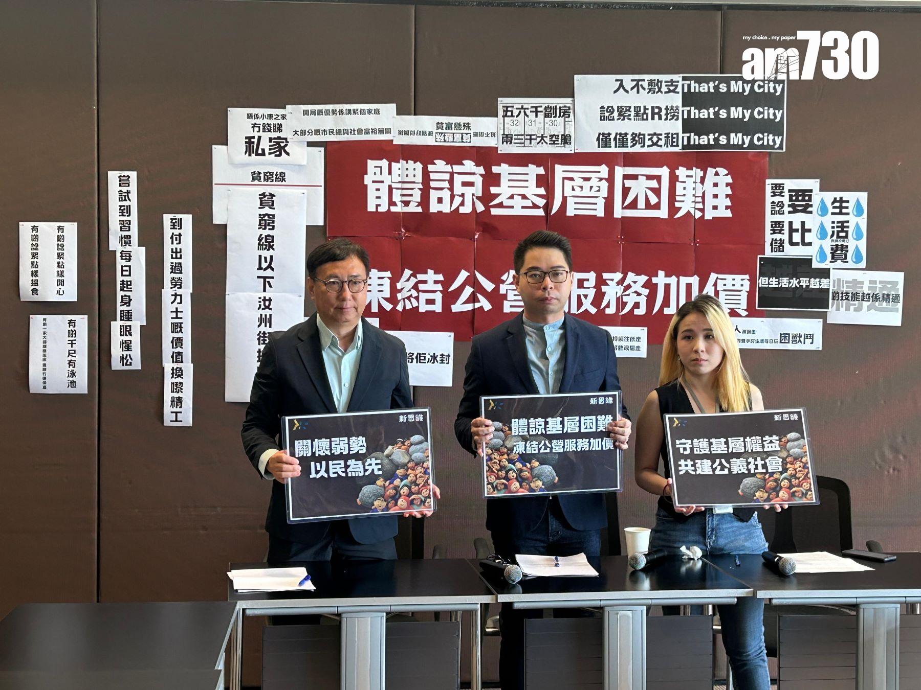 新思維今日召開記者會，提及車費、電費、煤氣費，以至近日有指公屋租金都會加價。(陳芷晴攝)