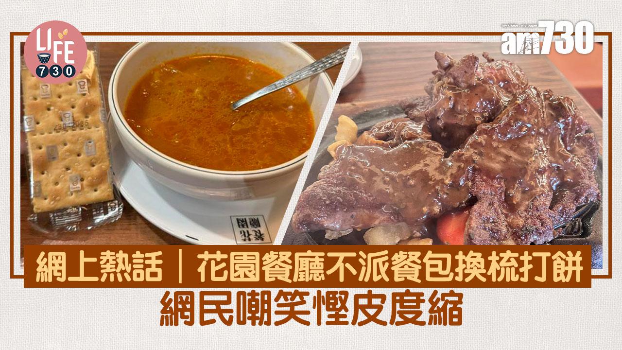網上熱話｜花園餐廳不派餐包換梳打餅 網民嘲笑慳皮度縮