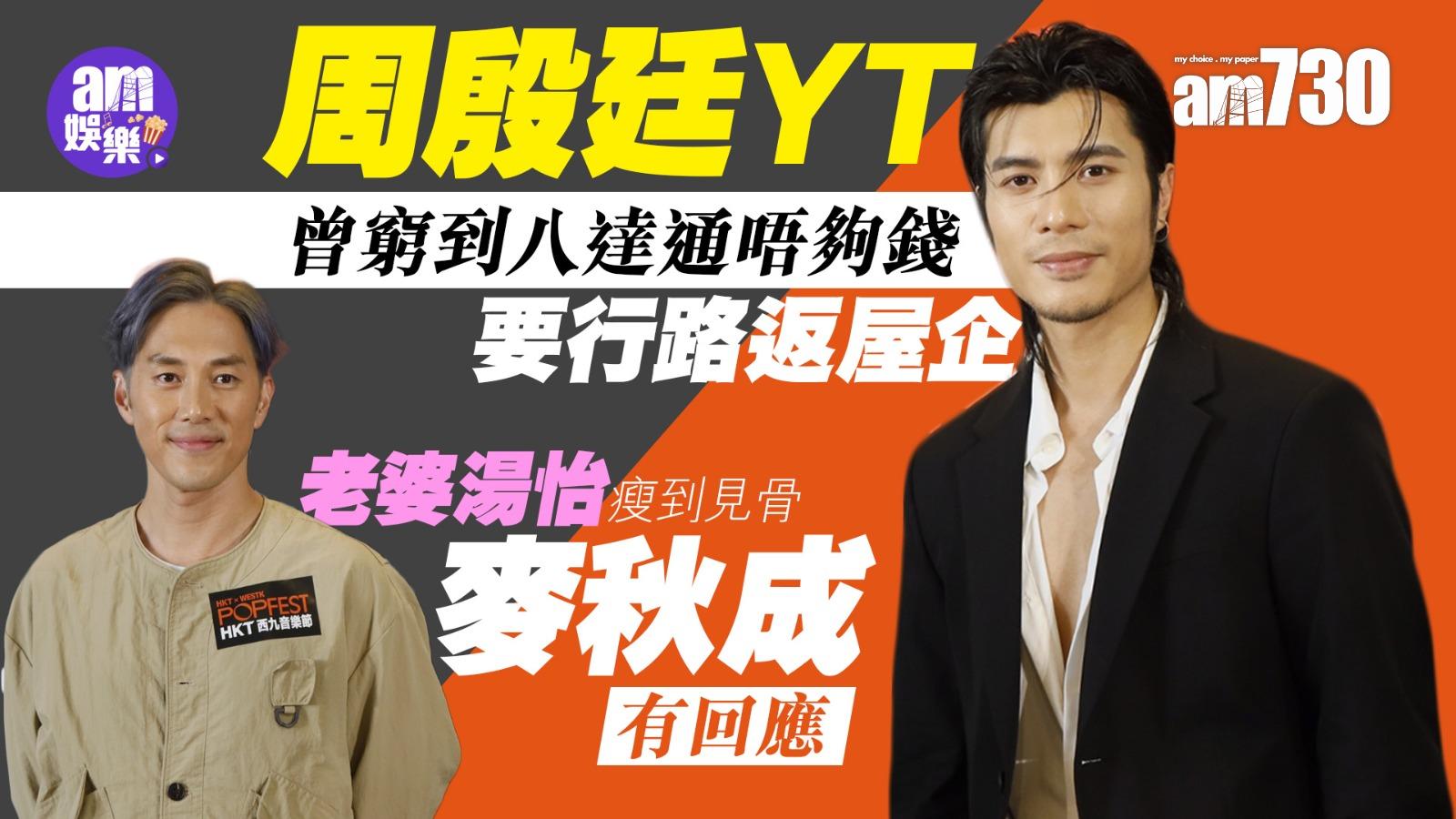 周殷廷YT曾窮到八達通唔夠錢行幾個鐘返家 老婆湯怡瘦到見骨麥秋成有回應