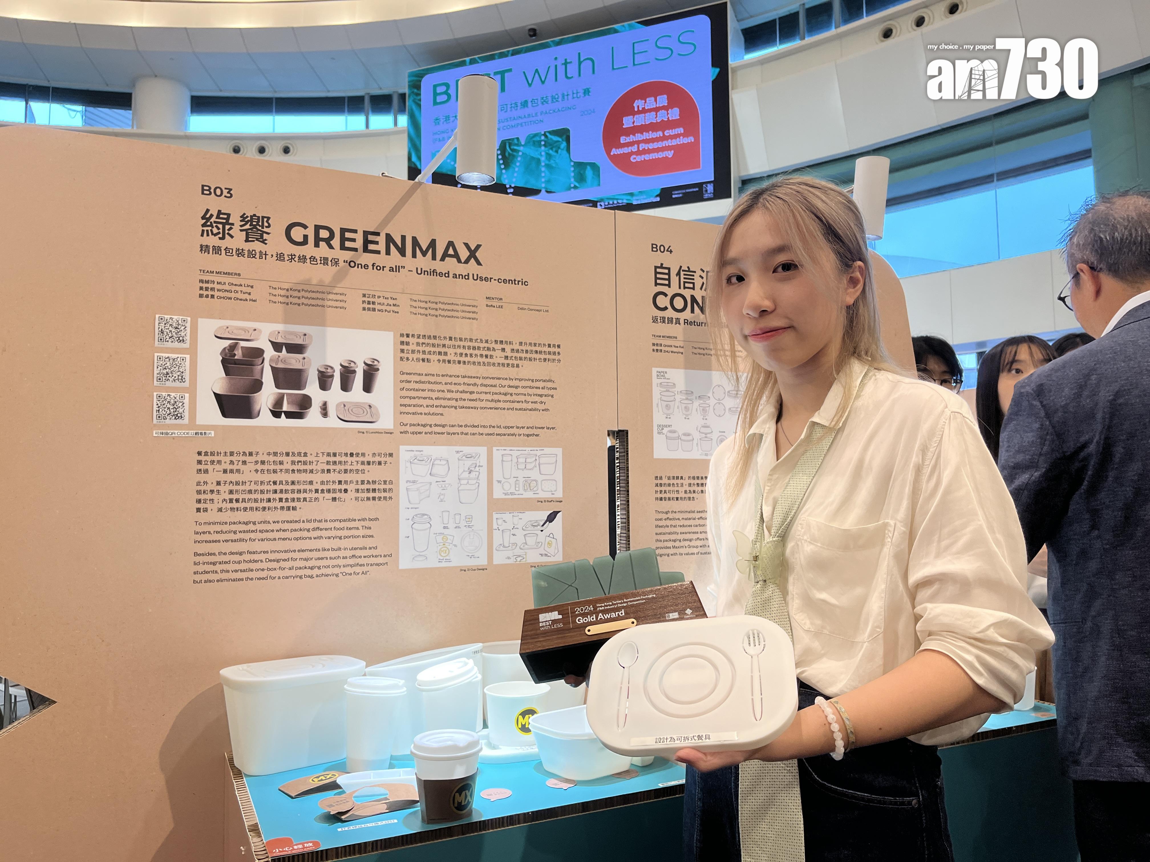 「綠饗GREENMAX」設計的環保餐盒獲比賽冠軍和最受歡迎設計獎。(陳詠琳攝) (1)