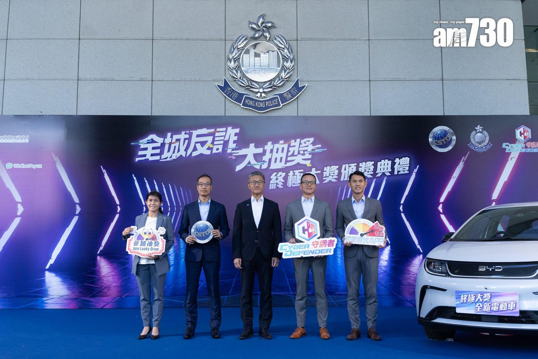 警方舉辦全城反詐大抽獎　大獎可獲比亞迪電動車(蘇文傑攝)