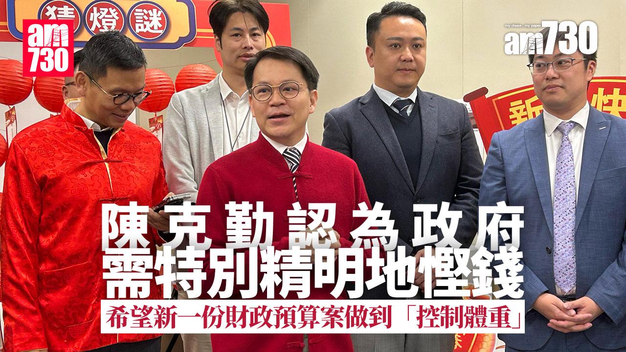 財政預算案2025｜陳克勤促政府精明慳錢「控制體重」　做到如局長所說「瘦底」才可