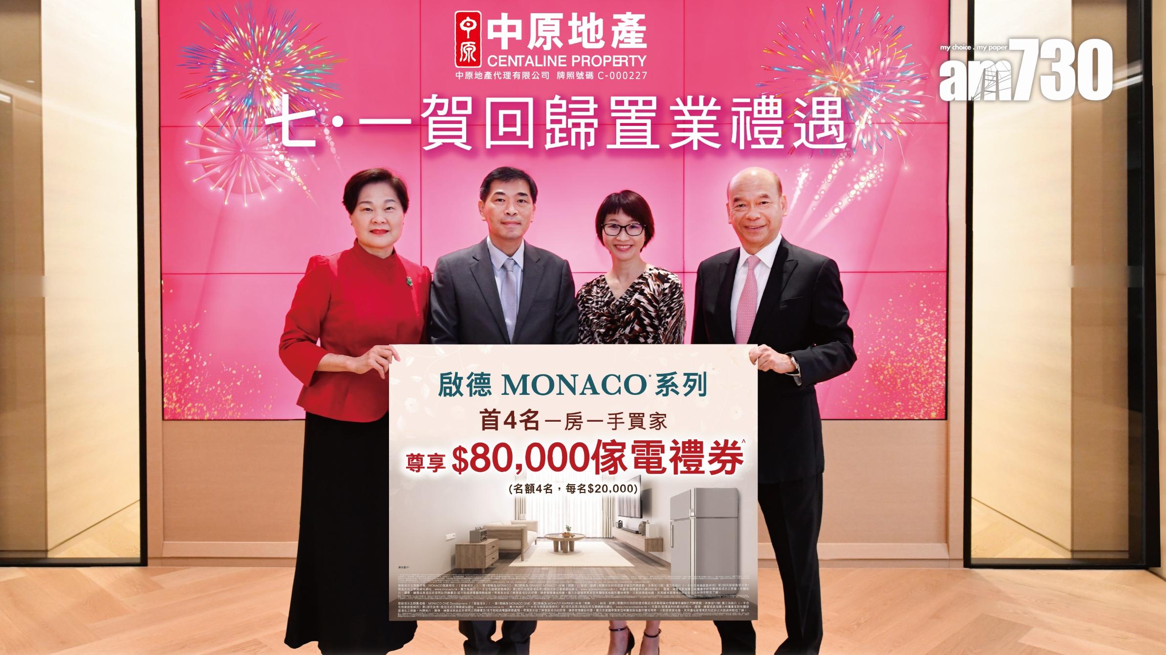 MONACO系列夥中原地產推七一回歸置業優惠 送一房買家家電禮券總值8萬元｜啟德新盤