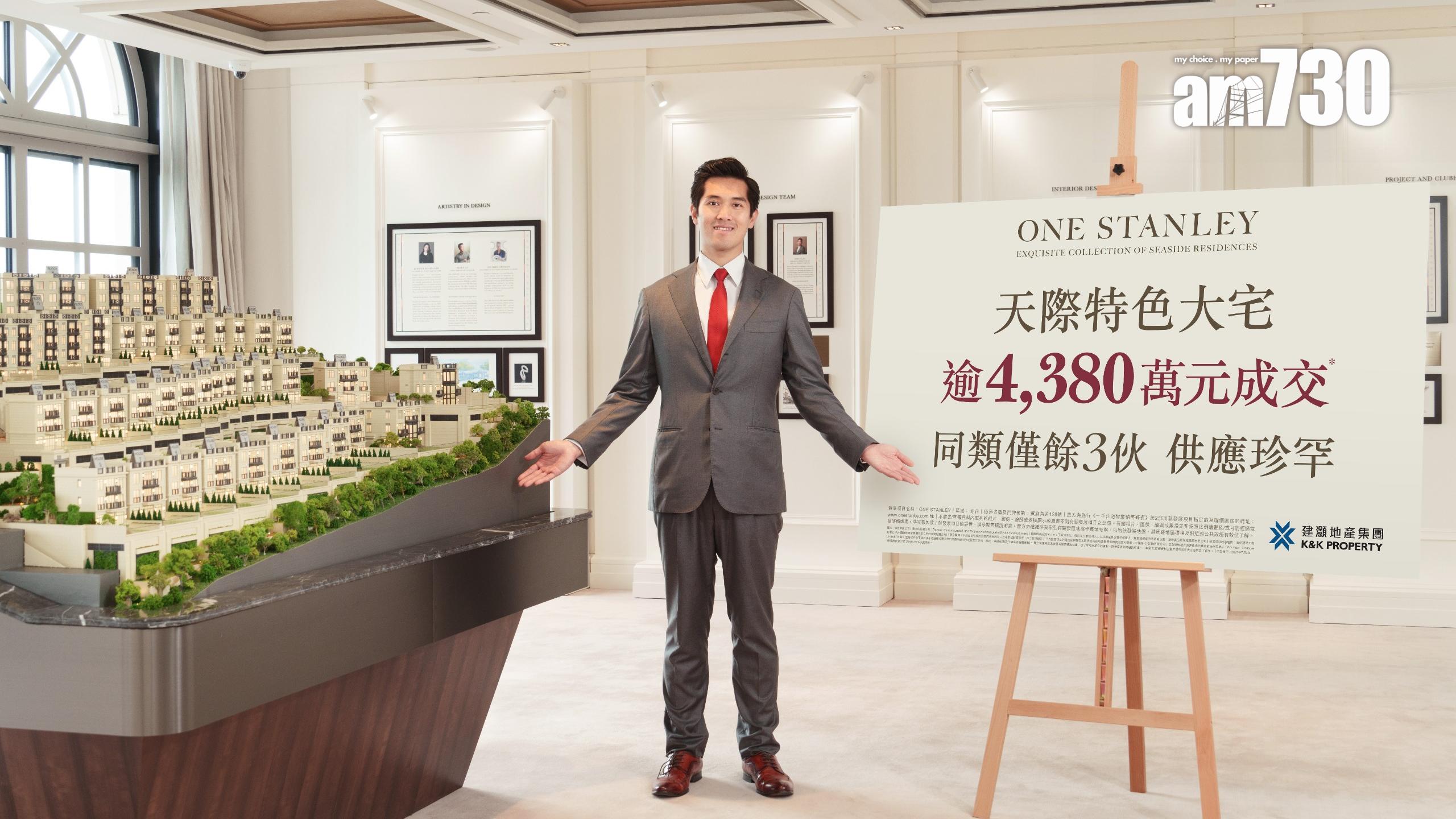 ONE STANLEY沽天際特色大宅 本地企業家斥逾4380萬連車位買入｜赤柱豪宅