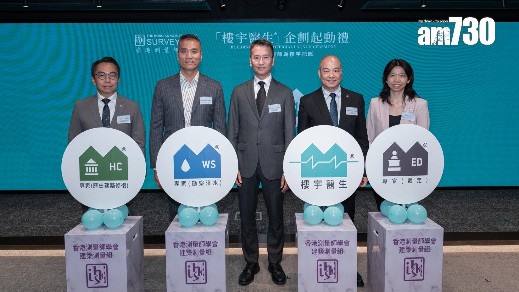 香港測量師學會「樓宇醫生」企劃起動禮 建築測量師為全港逾2.8萬幢超30年私樓把脈 