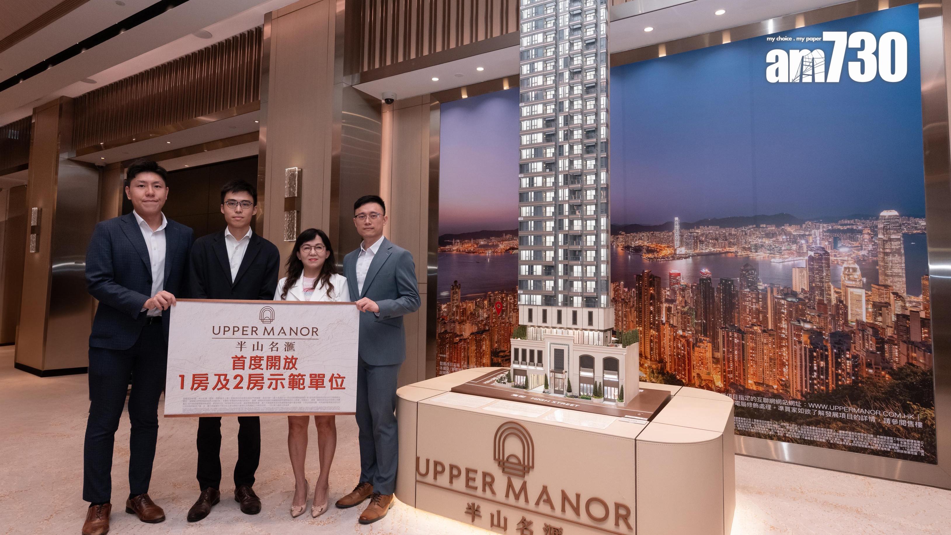 半山名滙開放示範單位 全盤累沽43伙吸金3億｜西營盤新盤