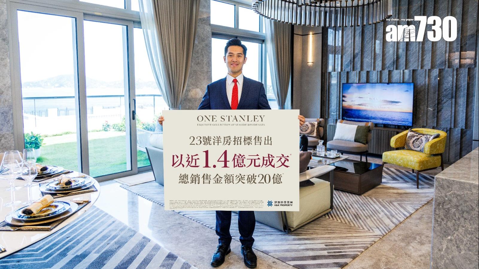 ONE STANLEY洋房獲內地企業家擲近1.4億買入 呎價4.2萬｜赤柱豪宅