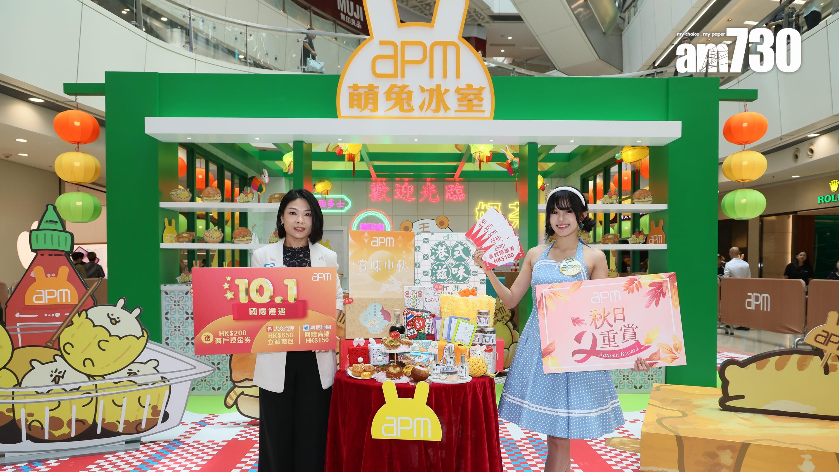 apm投放800萬迎國慶及中秋消費檔期 料人流及營業額按年增至少10%｜商場動態