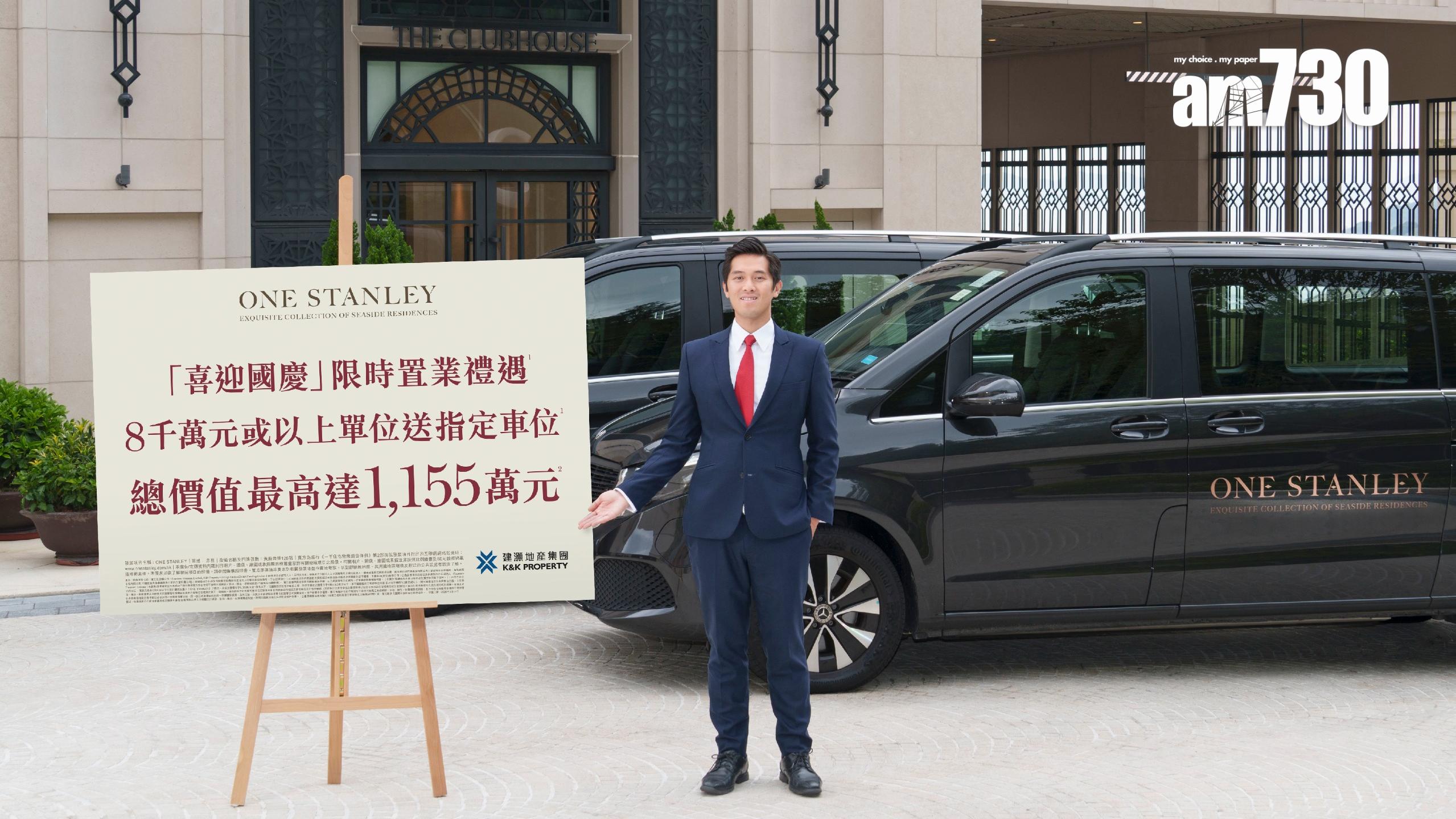 ONE STANLEY推喜迎國慶限時置業禮遇 指定買家可獲贈車位｜赤柱豪宅