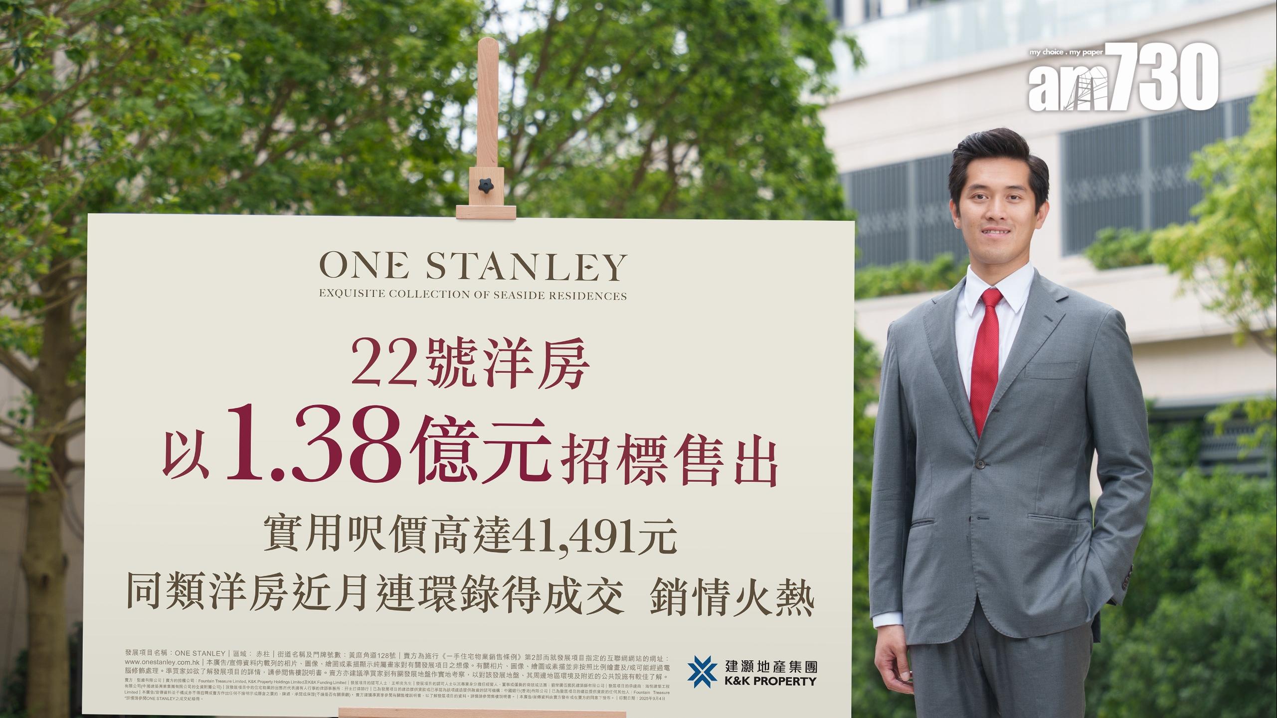 ONE STANLEY洋房1.38億沽 加推5伙招標發售｜赤柱豪宅
