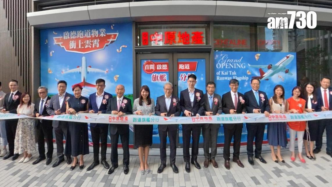 中原地產啟德跑道區旗艦店隆重開幕 施俊嶸：目標增至400間分行｜代理動態