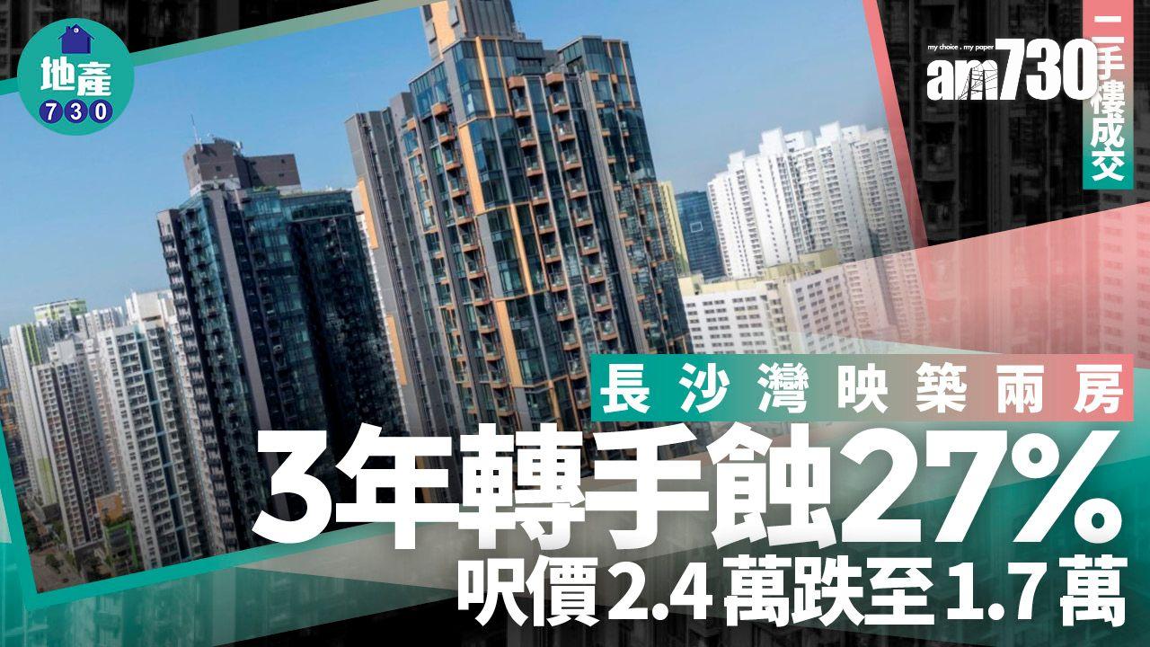 長沙灣映築兩房3年轉手蝕27% 呎價2.4萬跌至1.7萬(有圖)｜二手樓成交