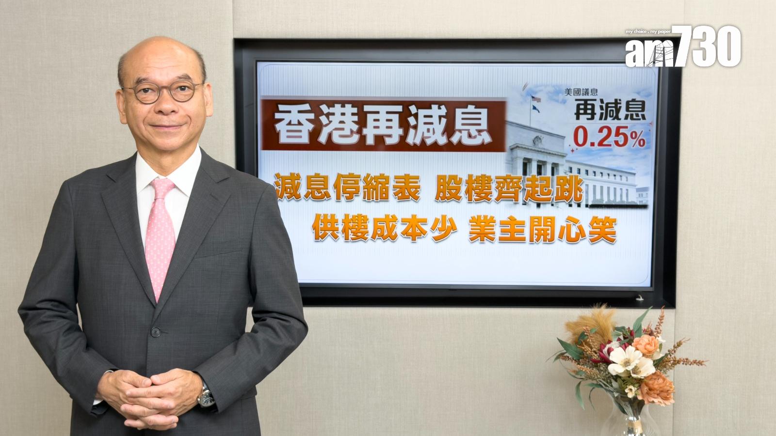 美國減息｜中原陳永傑：第四季港樓價量齊升 料二手成交量按季升40%