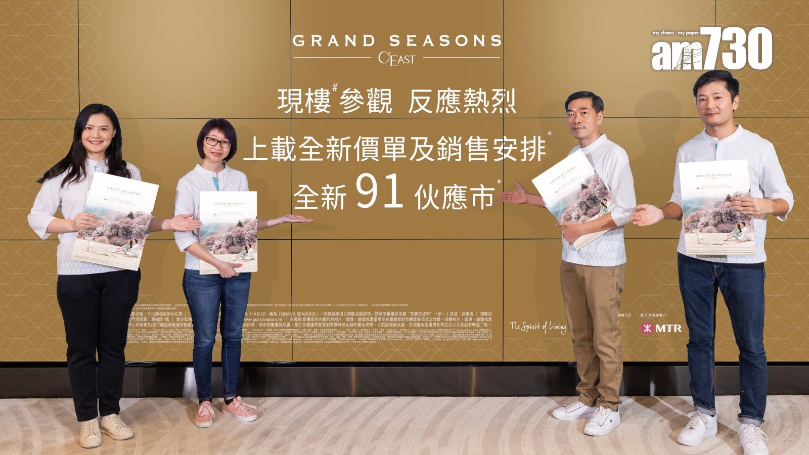 GRAND SEASONS加推91伙 入場價513萬｜將軍澳新盤