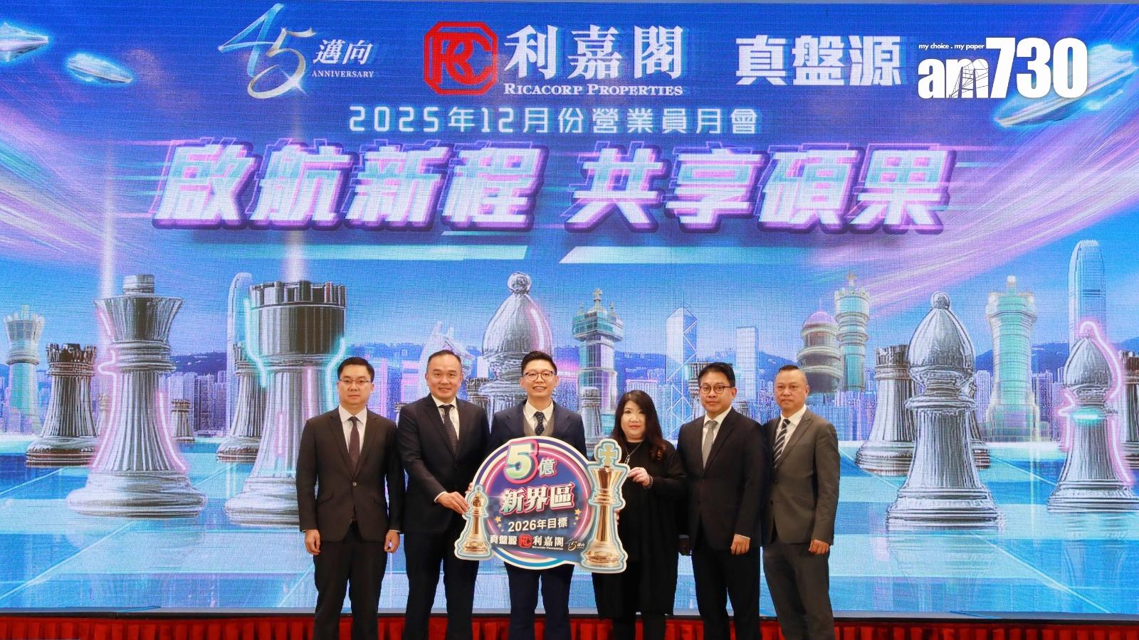 利嘉閣鄭健糧帶領新界戰區超額完成目標 冀「真盤源」平台助力明年營業額達5億