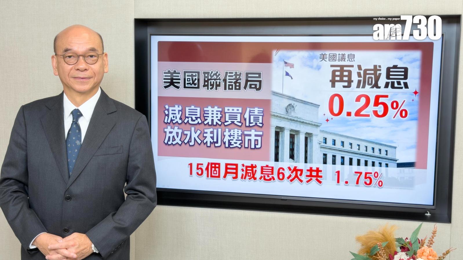 美國減息｜中原陳永傑：減息疊加買債 香港物業更看高一線