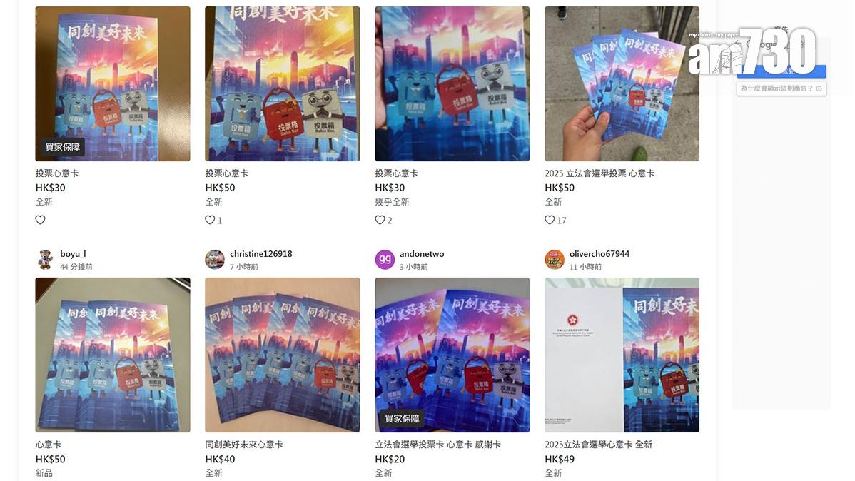 網上二手拍賣平台在立法會選舉投票日，出現多個轉售心意謝卡帖文。(網站截圖)