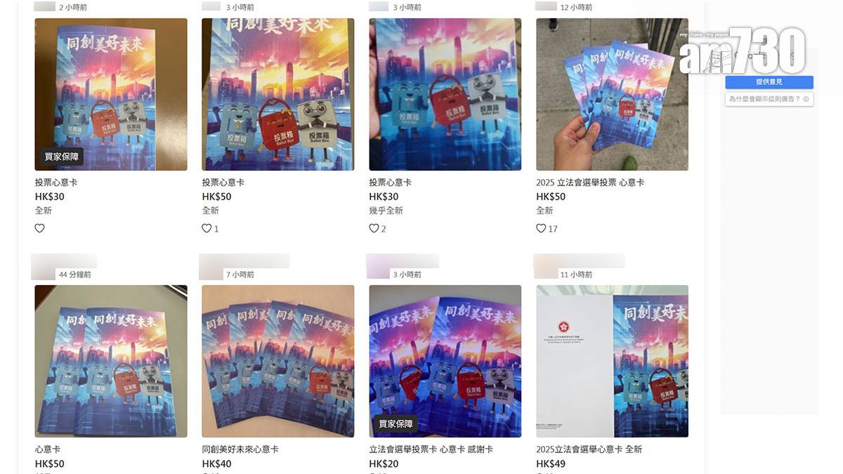 網上二手拍賣平台在立法會選舉投票日，出現多個轉售心意謝卡帖文。(網站截圖)