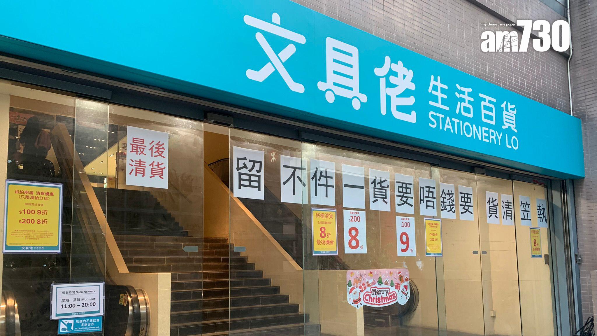 結業潮|文具佬預告海怡分店1.11結業 料年內約6間分店結業