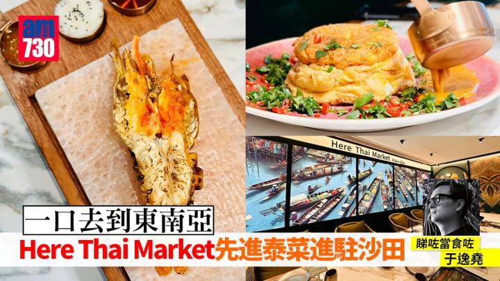 一口去到東南亞—Here Thai Market先進泰菜進駐沙田