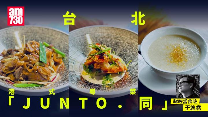 台北「JUNTO.同」