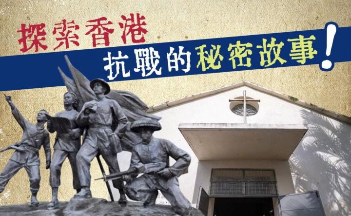 探索香港　抗戰的秘密故事！