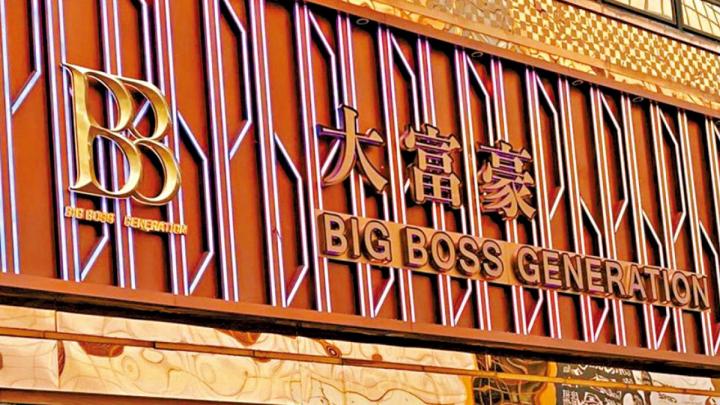 大富豪的南柯一夢