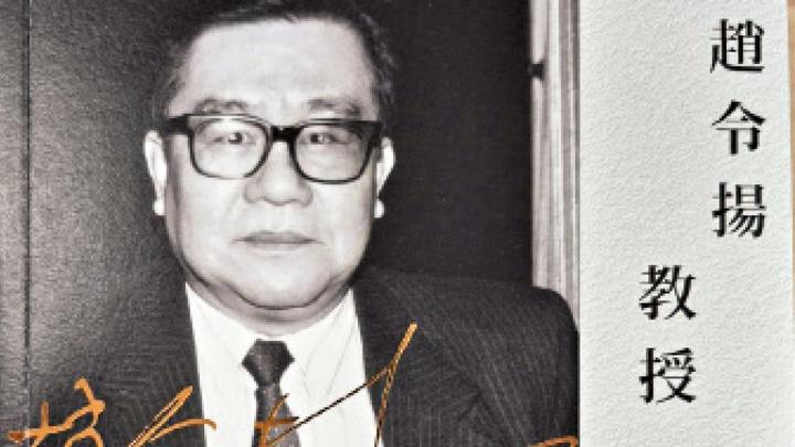 致敬趙令揚教授:師恩與學術之光