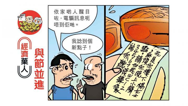  經濟菓人｜與節並進