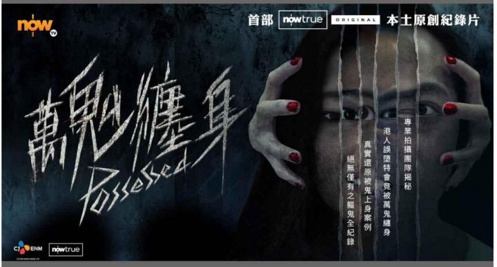 《萬鬼纏身》不確定的恐懼