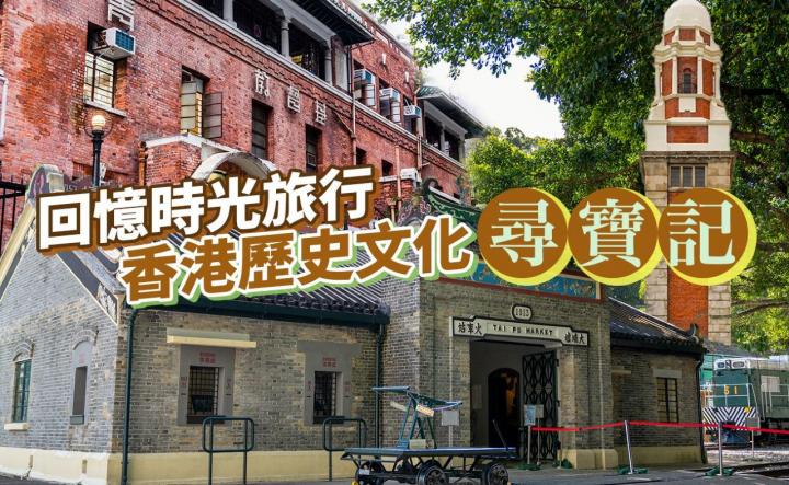 回憶時光旅行 香港歷史文化尋寶記!