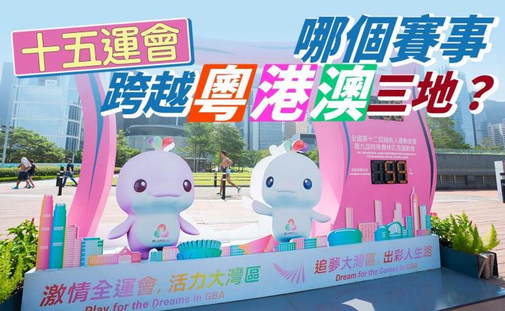 第十五屆全國運動會(十五運會)即將於11月9日至21日在廣東、香港及澳門三地舉行
