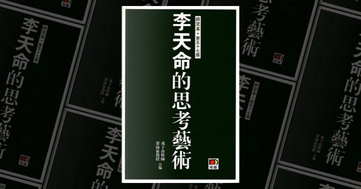 李天命的思考藝術|一本讓你靠近天命的書