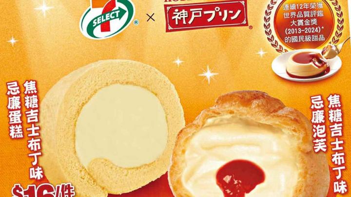 7-SELECT首度聯乘神戶布丁 推出日本製造焦糖吉士布丁味甜品
