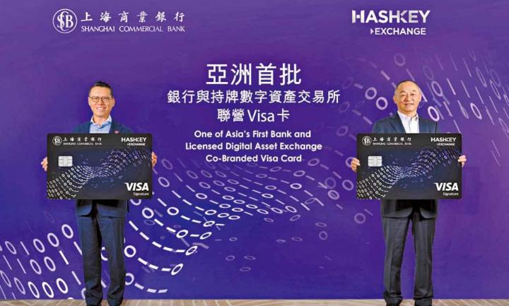上海商業銀行夥拍HashKey Exchange推亞洲首創聯營Visa卡