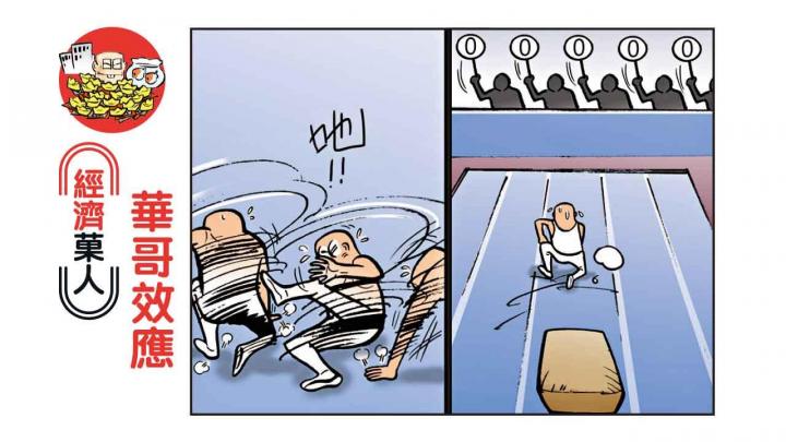經濟菓人｜華哥效應