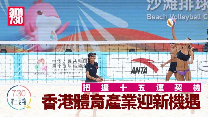 把握十五運契機 香港體育產業迎新機遇