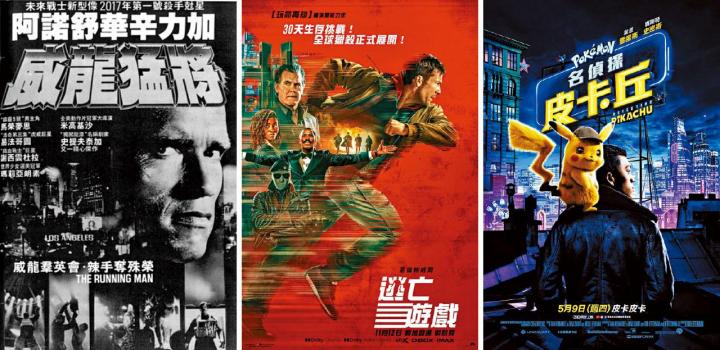 由《威龍猛將》到《逃亡遊戲》