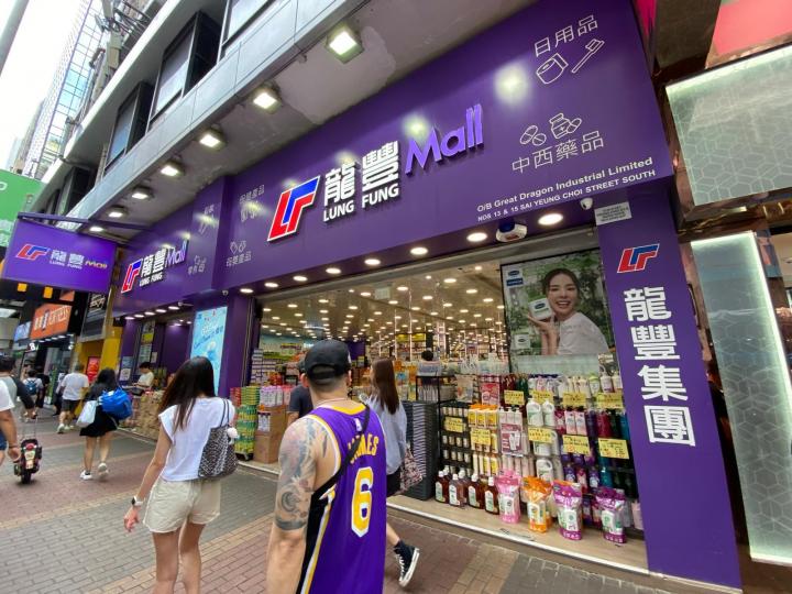 香港藥妝零售巨頭龍豐擬上市 首季盈利增1.3倍
