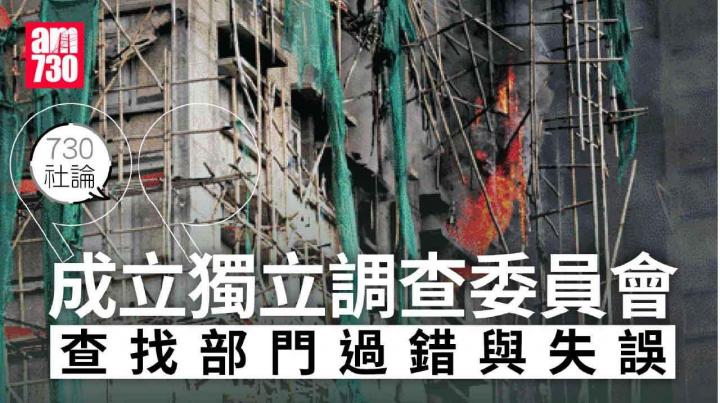 成立獨立調查委員會 查找部門過錯與失誤