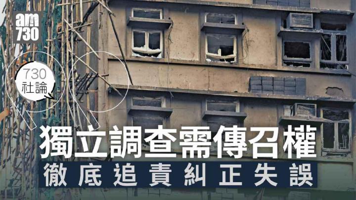 獨立調查需傳召權 徹底追責糾正失誤